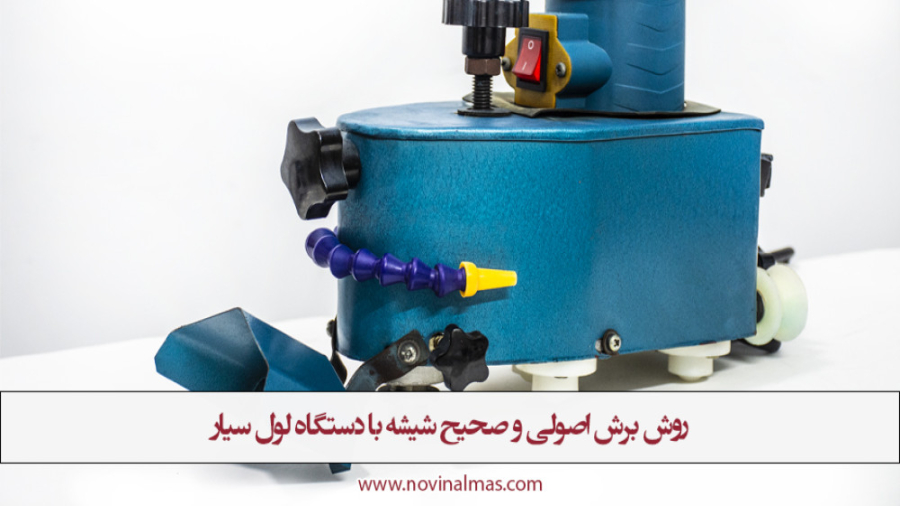 خرید ابزار شیشه بری/دستگاه لول سیار/بهترین قیمت/02833883 جراحی گوش