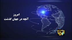 امروز «آنچه در جهان گذشت » ۱۴ دی ۱۴۰۰ امروز «آنچه در جهان گذشت » ۱۴ دی ۱۴۰۰