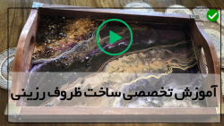 آموزش تکنیک های ساخت ظروف رزینی-ظرف رزینی-ساخت سینی رزینی با قالب سیلیکونی