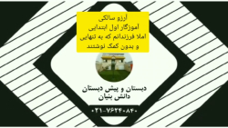 املا دانش آموزان بدون همکاری اولیا