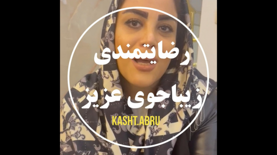 رضایتمندی مراجعه کننده کاشت ابرو 3 ( مرکز تخصصی کاشت مو / ابرو لیان ) ایلوبامید