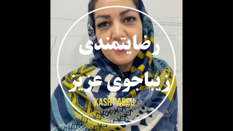 رضایتمندی مراجعه کننده کاشت ابرو 5 ( مرکز تخصصی کاشت مو / ابرو لیان ) ابرسانی پوست
