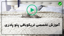 کانال آموزش تریکو بافی رایگان