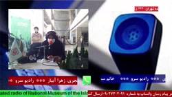 ارتباط تلفنی با "سرکار خانم سحر ستاری،دختر شهید سرلشکر ستاری" ۱۴۰۰/10/15