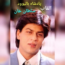 شاهرخ خان و خصوصیاتش