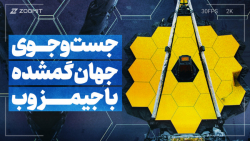 در جست&zwnj;وجوی جهان گمشده با...