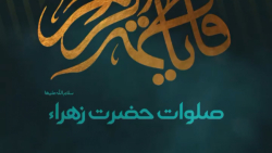 صلوات حضرت زهرا سلام الله علیها
