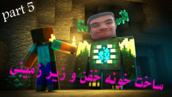 استریم بازی Minecraft پارت 5 (ساخت خونه جدید)