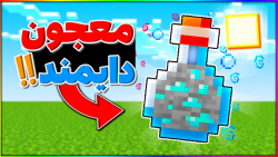 ماینکرفت اما معجون های جدید دارم | ماینکرفت ماین کرافت ماین کرفت Minecraft