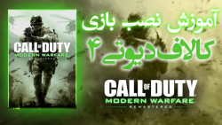 آموزش نصب بازی کالاف دیوتی 4 | install call of duty 4