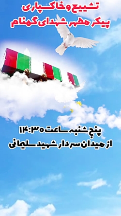 خاکسپاری شهدای گمنام شهرستان آران و بیدگل