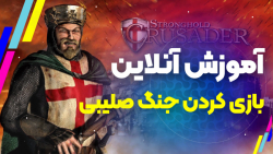 آموزش آنلاین بازی کردن جنگ های صلیبی - آموزش آنلاین بازی کردن - بازی استراتژیک