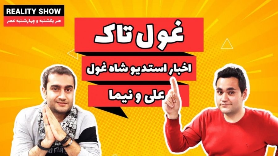 غول تاک قسمت چهارم جراحی زیبایی پلک