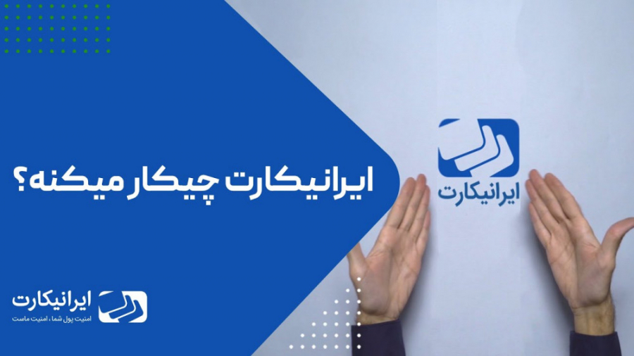 ایرانیکارت , چیکار , میکنه؟ , میکنه؟
خدمات , خیلی , متنوعه , خرید , فروش , رمزارز , پر , قدرت , سرویس , ایرانیکارته , لینک , میتونید , اطلاعات , کسب , کنین , :

shorturl , fgovS