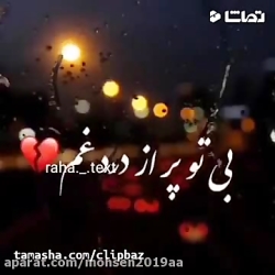 کلیپ عاشقانه داداش ـ استوری داداش ـ وضعیت واتساپ عاشقانه