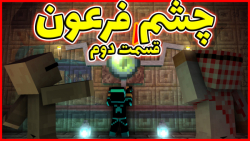 ماینکرفت اما فرار از چشم فرعون...