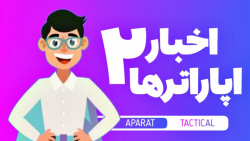 اخبار اپاراتر ها پارت ۲