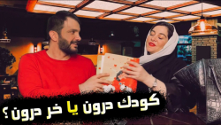 کلیپ خنده دار  طنز  کودک درون...