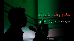 مداحی بسیار زیبا ایام فاطمیه...