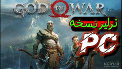 ترلیر جدید نسخهPC(کامپیوتر) بازی خدای جنگ۴(GOD OF WAR 4)
