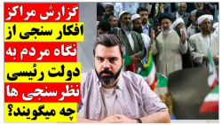 مردم درباره رئیسی چه می گویند؟ / رئیسی به روایت مراکز افکارسنجی