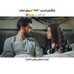 سریال ترکی امانت قسمت ۲۸۹ با ز...