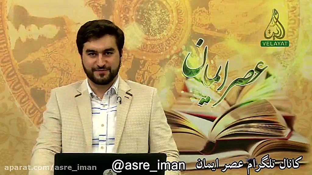 معرفی برنامه عصر ایمان در فضای مجازی زمان52ثانیه