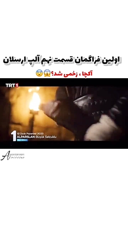 سریال ترکی الپ ارسلان قسمت نهم ۹ با زیرنویس فارسی