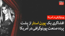 افشاگری یک پورن استار از پشت پ...