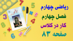 حل و جواب کار در کلاس صفحه 83 ریاضی چهارم ابتدایی