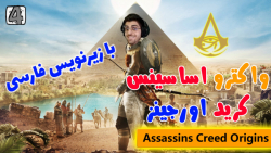 پارت 4 واکترو Assassins Creed Origins اساسین کرید اورجینز با زیرنویس فارسی