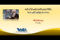 تفسیر سوره مبارکه غافر جلسه ۱۴  آیت الله جوادی آملی