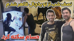 طنز پويان ان ار | نصف شب از تو يخچال ظاهر شدم سكته كرد