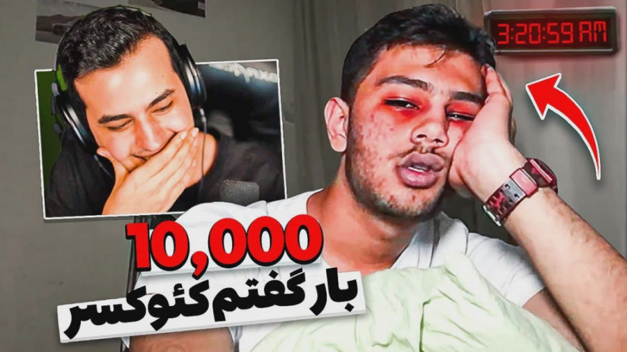 ده هزار بار گفته کئوکسر! باورم...