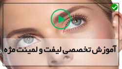دانلود رایگان بهترین آموزش لیفت و لمینت