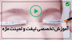 آموزش تکنیک های لیفت و لمینت مژه