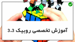 آموزش حل مکعب روبیک-آموزش حل روبیک در 10 ثانیه- حل روبیک xcross (CFOP)