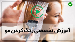 نحوه آموزش رنگ مو-خرید دوره آموزشی رنگ مو