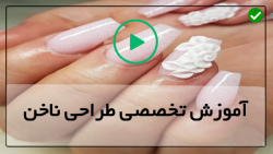 کارگاه آموزشی طرح ناخن