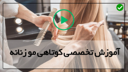آسان ترین آموزش کوتاهی مو زنانه