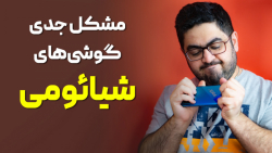 مشکل بزرگ و جدی گوشی های شیائو...