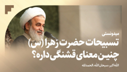 میدونستی تسبیحات حضرت زهرا(س)...