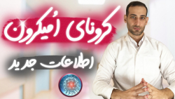 کرونای امیکرون در ایران - اطلاعات جدید از جهش امیکرون با بررسی هشت مقاله پزشکی
