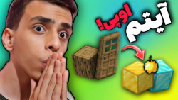 ماینکرافت اما چوب آیتم اوپی میده | ماینکرفت ماین کرافت ماین کرفت Minecraft