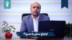 ازدواج سنتی یا مدرن؟!