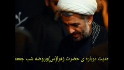 روضه حضرت زهرا س