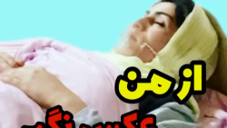 از من عکس نگیر  کلیپ خنده دار...