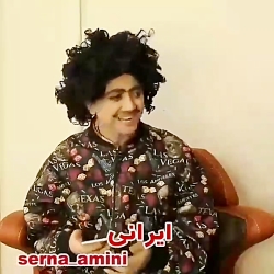طنز کلیپ سرنا امینی طنز ایرانی
