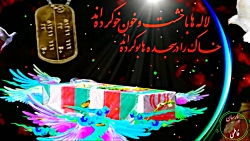 لاله های زهرایی.به یادشهدای گمنام.مداح: حاج حسین سیب سرخی.ویژه
