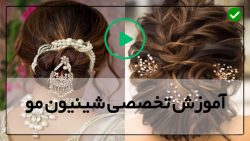 آموزش آسان شینیون مو-آموزش براشینگ